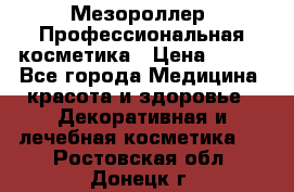 Мезороллер. Профессиональная косметика › Цена ­ 650 - Все города Медицина, красота и здоровье » Декоративная и лечебная косметика   . Ростовская обл.,Донецк г.